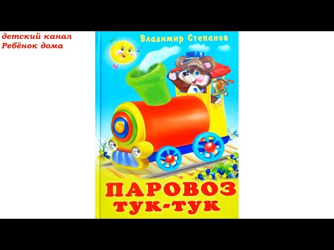 Видео: Владимир Степанов. Паравоз тук тук. Стихи детям.