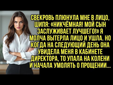 Видео: Свекровь плюнула мне в лицо, шипя  Никчёмная! Мой сын заслуживает лучшего!