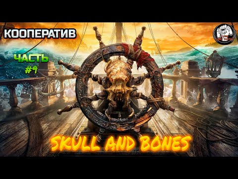 Видео: Прохождение 21/9 Skull and Bones  ➡ Кооператив #9