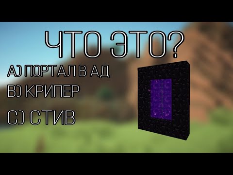 Видео: На сколько ты знаешь майнкрафт? /// Викторина