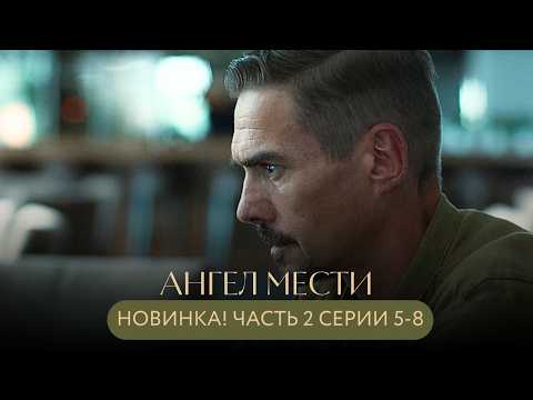 Видео: ПРЕМЬЕРА!🎬 ПРАВДА УЖЕ СОВСЕМ РЯДОМ: КТО СКРЫВАЕТ САМЫЕ СТРАШНЫЕ ТАЙНЫ? Ангел мести Часть 2 Серии 5-8