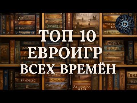 Видео: ТОП-10 ЕВРО игр за все время