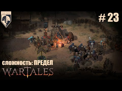 Видео: 23. #wartales на максимальной сложности – ПРЕДЕЛ. Часть двадцать третья: Хирд. Капитан Эокельд.
