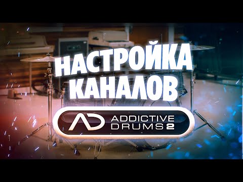 Видео: Addictive Drums 2 МАРШРУТИЗАЦИЯ, КАНАЛЫ, СВЕДЕНИЕ
