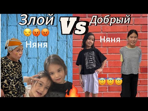 Видео: Злая няняVS добрая няня😍. Егіздер в шоке😱😱😱🫶🙌🥺😹