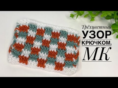 Видео: Влюбилась в него 🥰 Трёхцветный узор крючком 🧶 МК