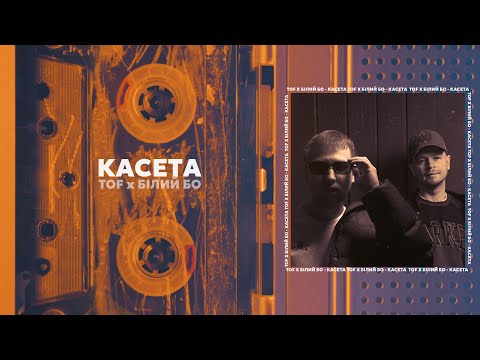 Видео: TOF x Білий Бо - Касета