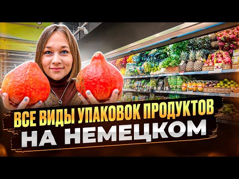 Видео: ЧТОБЫ РАЗГОВАРИВАТЬ В МАГАЗИНЕ, ВЫУЧИТЕ ЭТИ СЛОВА 🇩🇪