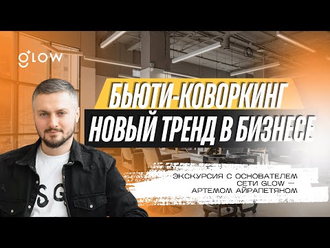 Видео: Бьюти-коворкинг. Бизнес тренд. Экскурсия. 5 причин открыть.