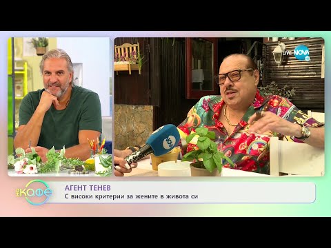 Видео: Агент Тенев с високи критерии за жените в живота си - „На кафе” (09.09.2021)