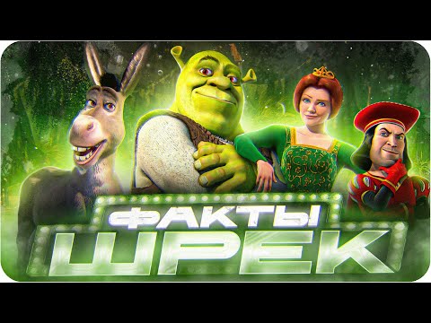 Видео: Шрек — интересные факты | Самые интересные факты о мультфильме