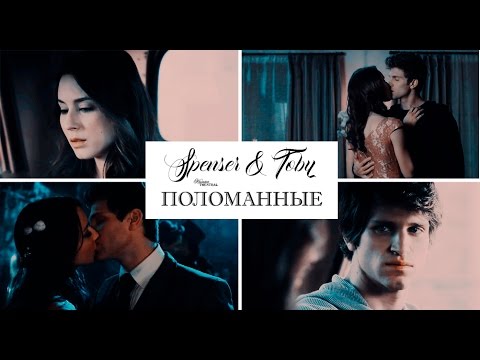 Видео: ►SPENSER & TOBY || Поломанные