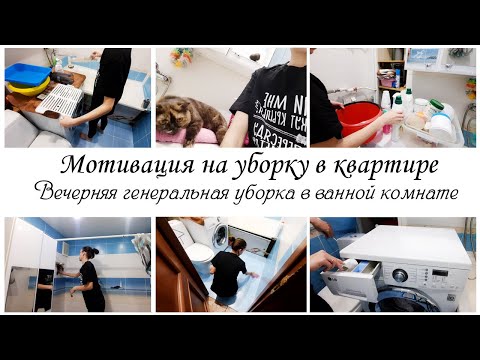 Видео: 🌙 Вечерняя генеральная уборка в ванной комнате 💥 Мотивация на уборку в квартире