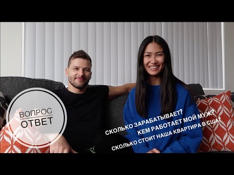 Видео: ВОПРОС-ОТВЕТ Ч.1 С МОИМ МУЖЕМ - кем он работает?