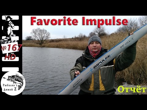 Видео: испытание Favorite Impulse на Щучем водоёме #167