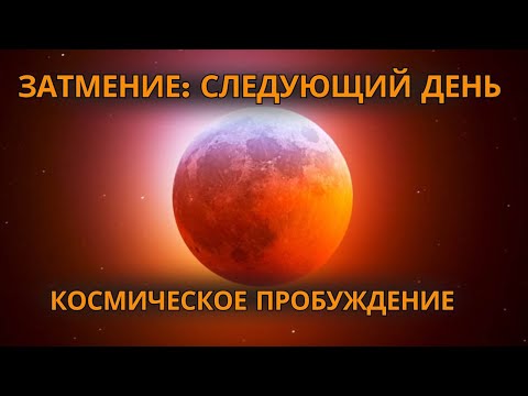 Видео: 🌑 ЧТО ЗАТМЕНИЕ СДЕЛАЛО С ВАШИМ ЭНЕРГЕТИЧЕСКИМ ТЕЛОМ (Шокирующее Откровение)  🌑