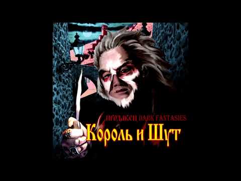 Видео: Король и Шут — Джокер (♂Right vesion | gachi cover♂)