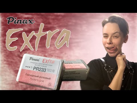 Видео: Pinax Extra - Potter's Pink Гончарный розовый | ОБЗОР