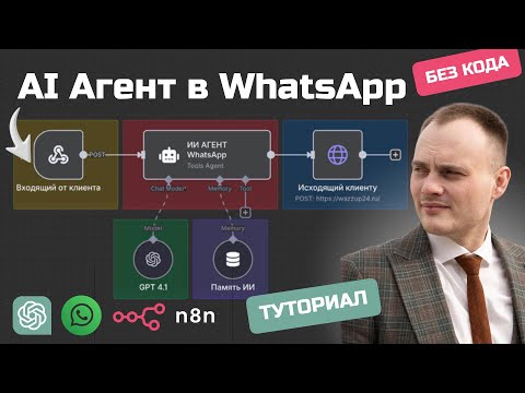 Видео: Как подключить WhatsApp к ИИ агенту в n8n — Webhook, AI, Автоответ и Без Лимитов!