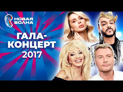 Видео: Гала-концерт | Новая волна 2017