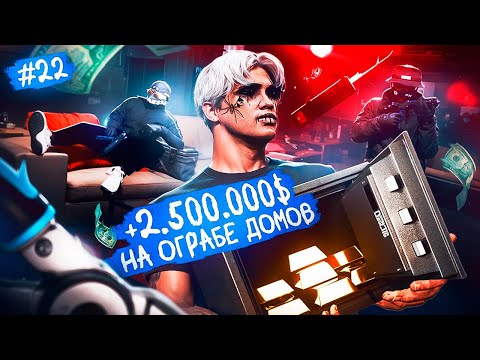 Видео: МИЛЛИОНЫ ЗА 1 МИНУТУ ? ОГРАБЛЕНИЕ ДОМОВ В GTA 5 RP MAJESTIC ПУТЬ НОВИЧКА С НУЛЯ