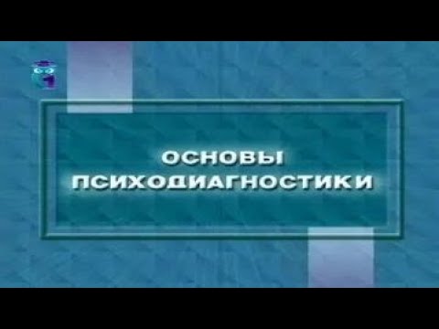 Видео: Основы психодиангостики
