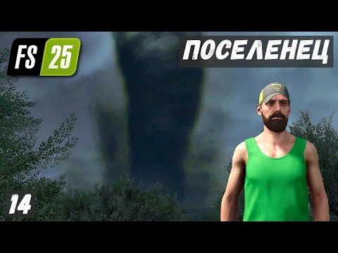 Видео: ПОСЕЛЕНЕЦ в FS 25 - ТОРНАДО ПОЛОМАЛ МНОГО ДЕРЕВЬЕВ.  УРОЖАЙ из ТЕПЛИЦЫ # 14