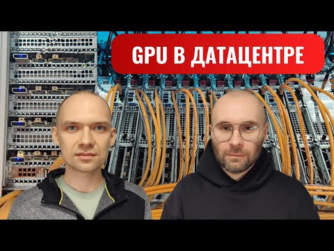 Видео: ИИ в датацентре. Экскурсия в immers cloud. Обзор иммерсионного охлаждения.