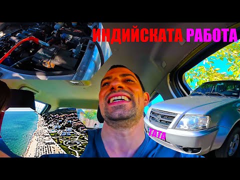 Видео: Индийският Пикап TATA - Не пали, после на Курорт