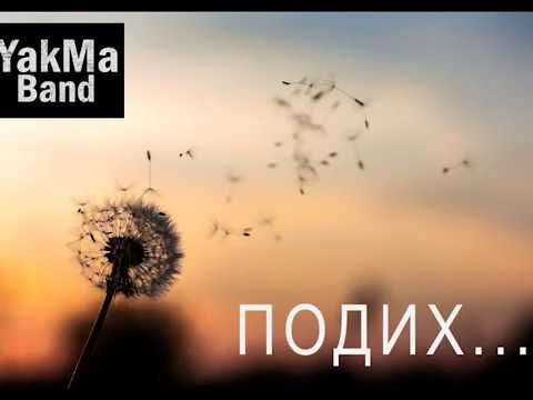 Видео: #Подих - YakMa Band