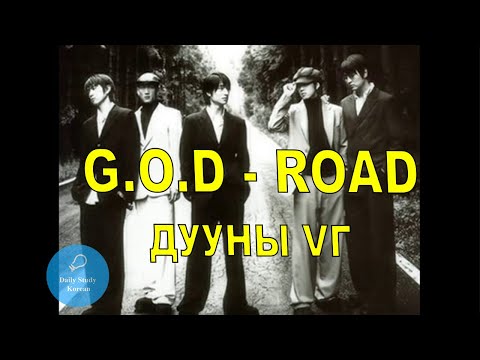 Видео: G.O.D - Road дууны үг, солонгос хэл анхан дунд шат