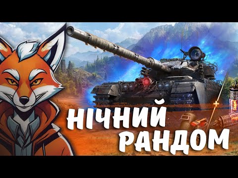 Видео: ВЧУСЬ ГРАТИ + ПРОЄКТ "ВАВИЛОН" | #FoxMe_1 #wot #wot_ua