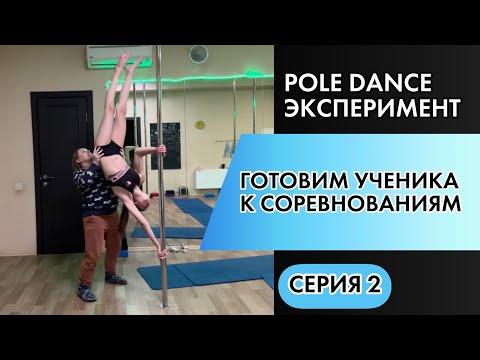 Видео: Pole Dance эксперимент. Подготовка к соревнованиям. Серия 2