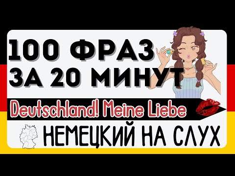 Видео: НЕМЕЦКИЙ НА СЛУХ 100 ФРАЗ ЗА 20 МИНУТ - КРАТКИЕ ФРАЗЫ - ЗАГОВОРИ ЛЕГКО