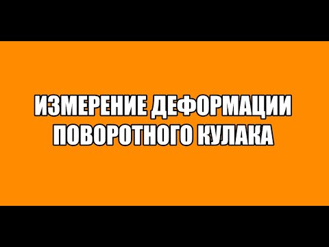 Видео: измерение деформации поворотного кулака