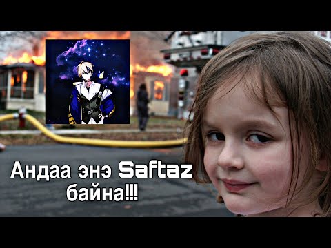 Видео: Андаа энэ Saftaz байна!!! гэнэ үү дээ хх 🌸