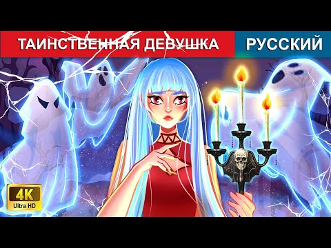 Видео: Таинственная девушка ❤️👸 сказки на ночь 🌜 русский сказки - @WOARussianFairyTales