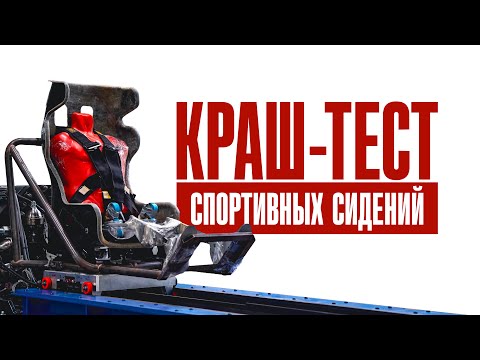 Видео: КРАШ-ТЕСТ ПОД НАГРУЗКОЙ 25G! | Ломаем спортивные кресла
