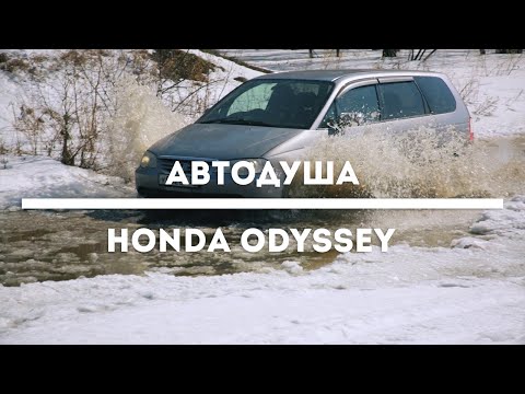 Видео: #АВТОДУША. Тачка для семьи. HONDA ODYSSEY.