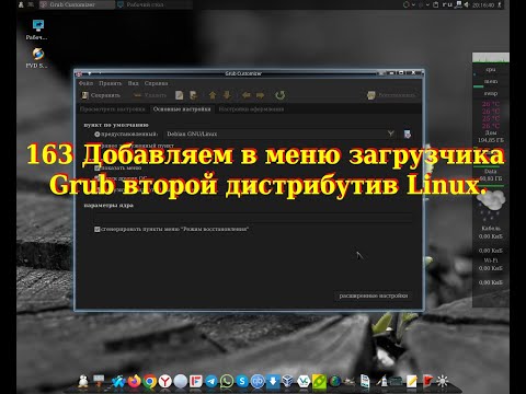 Видео: 163 Добавляем в меню загрузчика Grub второй дистрибутив Linux.