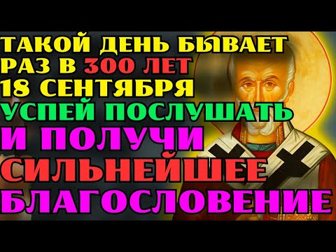Видео: 18 сентября — день, когда молитва святителю Николаю исцелит даже неизлечимые болезни