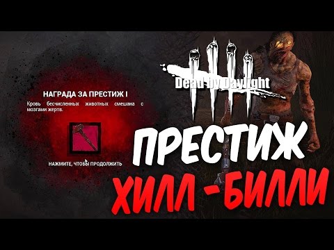 Видео: Dead by Daylight — ПЕРВЫЙ ПРЕСТИЖ ХИЛЛ-БИЛЛИ! РОЗОВОЕ МЕМЕНТО-МОРИ!