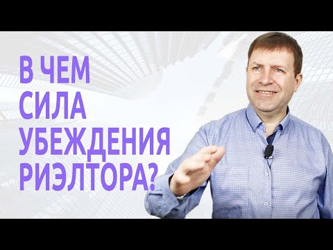 Видео: Как риэлтору заключить эксклюзивный договор с собственником квартиры?