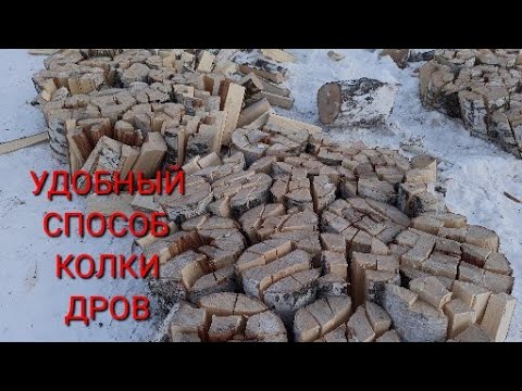 Видео: ХОРОШИЙ СПОСОБ КОЛКИ ДРОВ