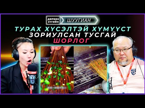 Видео: Дөрвөн зүгийн шуугиан | 2025-04-02 | Турах хүсэлтэй хүмүүст зориулсан тусгай шорлог