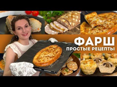 Видео: 6 ИДЕЙ ИЗ ФАРША для тех, кому некогда готовить! Рецепты из фарша на каждый день