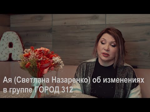Видео: Ая (Светлана Назаренко) об изменениях в группе ГОРОД 312