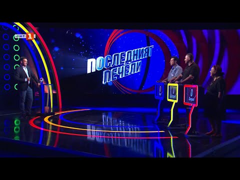 Видео: Последният печели - 08.09.2025 по БНТ