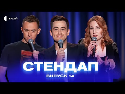 Видео: СТЕНДАП | Випуск 14 | Дмитро Тетерущенко, Олексій Гончаренко, Юстина Літус, Колін Кубік