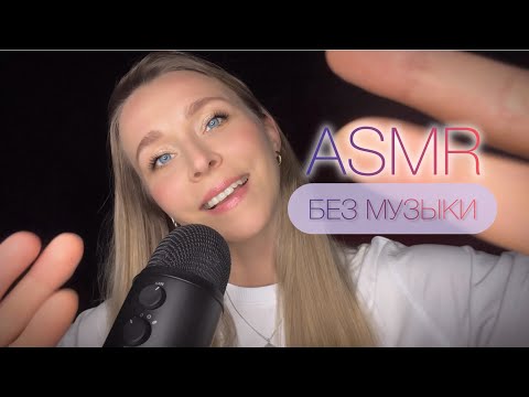 Видео: ASMR. Настоящий RELAX 🧘🏼‍♀️БЕЗ МУЗЫКИ